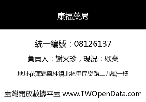 康福藥局