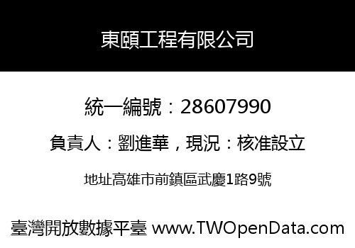 東頤工程有限公司
