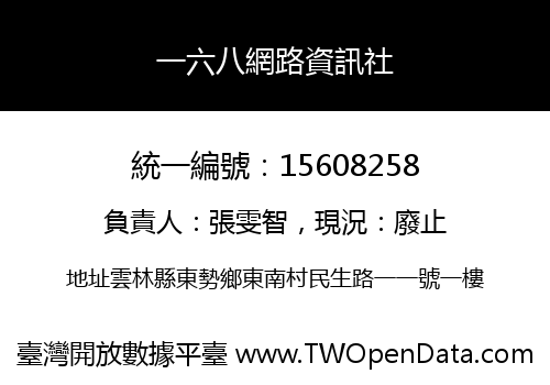 一六八網路資訊社