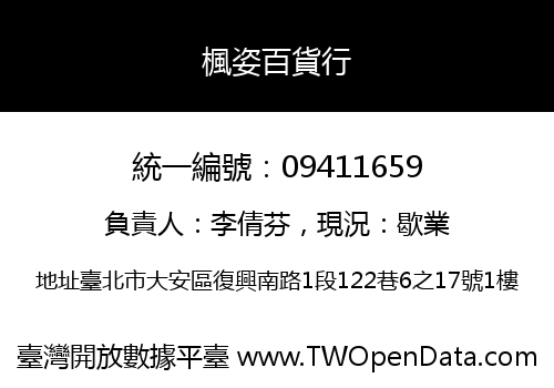 楓姿百貨行