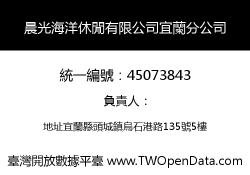 晨光海洋休閒有限公司宜蘭分公司