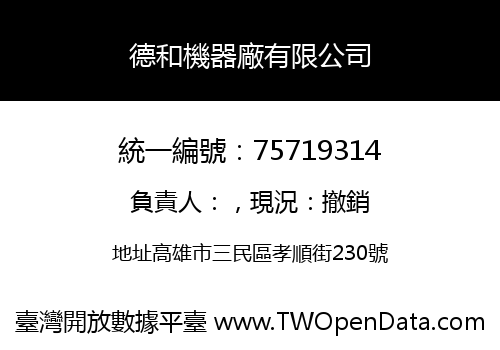 德和機器廠有限公司