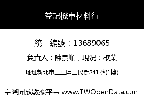 益記機車材料行