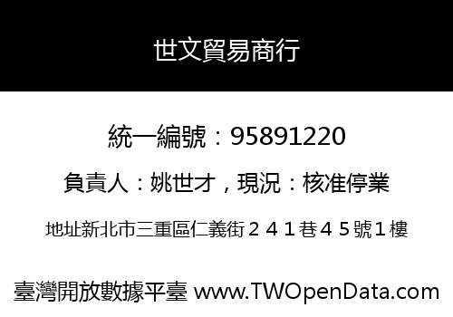 世文貿易商行