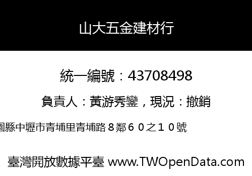山大五金建材行