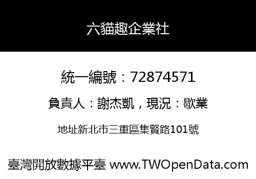 六貓趣企業社