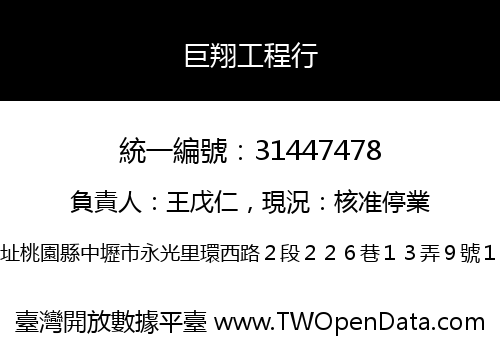 巨翔工程行
