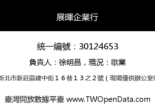 展暉企業行