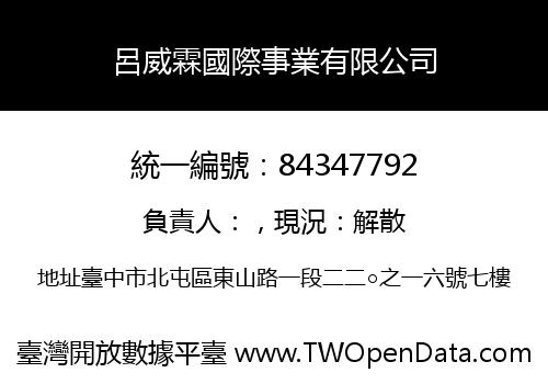 呂威霖國際事業有限公司