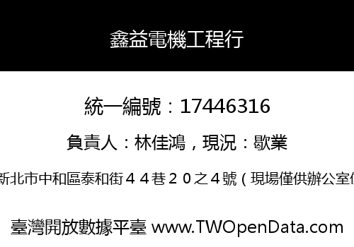 鑫益電機工程行