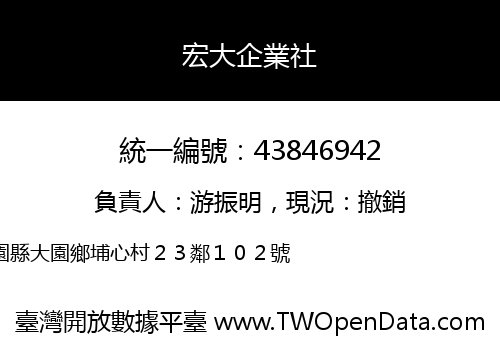 宏大企業社