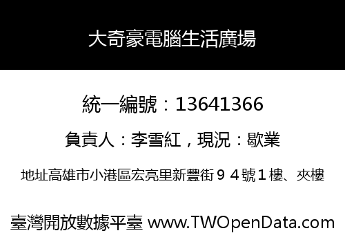 大奇豪電腦生活廣場
