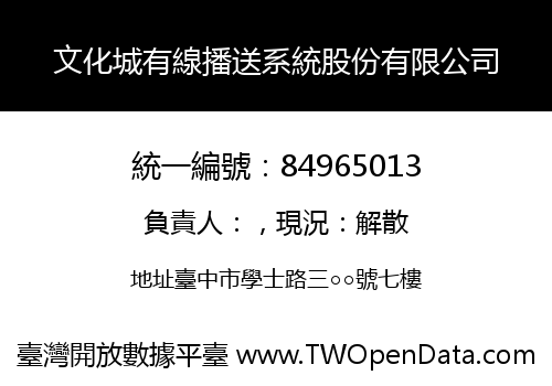 文化城有線播送系統股份有限公司