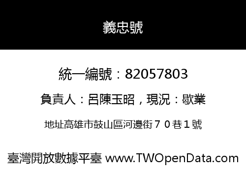 義忠號
