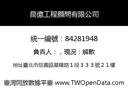 昆億工程顧問有限公司