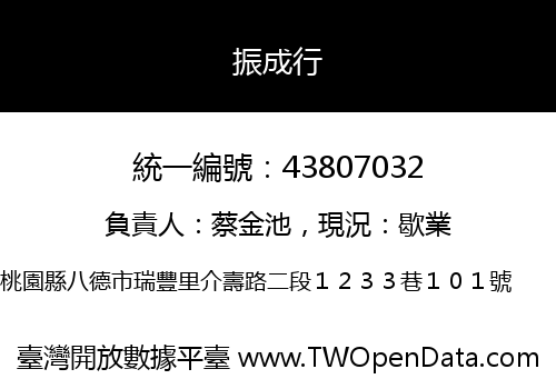 振成行