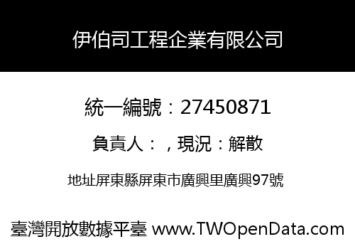 伊伯司工程企業有限公司