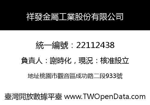 祥發金屬工業股份有限公司