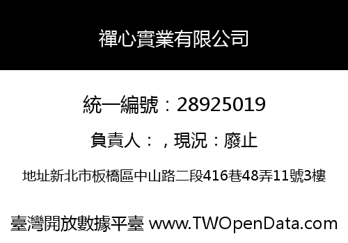 禪心實業有限公司