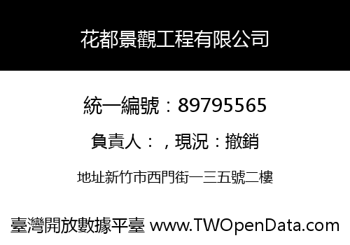 花都景觀工程有限公司