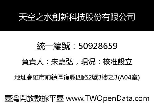 天空之水創新科技股份有限公司