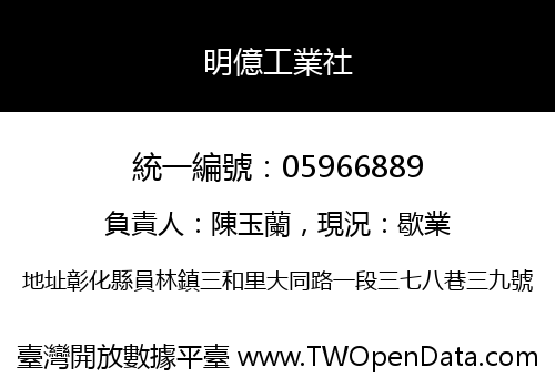 明億工業社