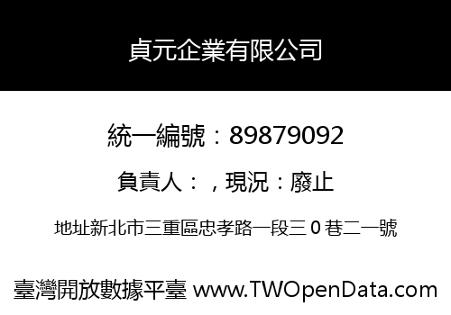 貞元企業有限公司