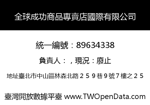 全球成功商品專賣店國際有限公司