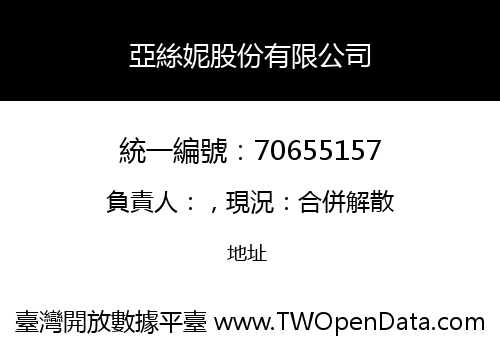 亞絲妮股份有限公司