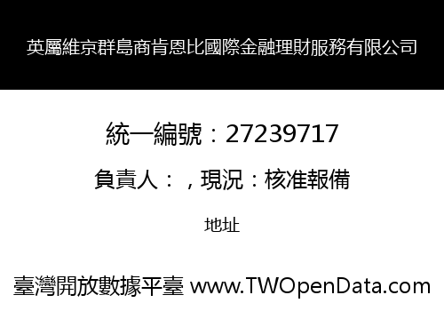 英屬維京群島商肯恩比國際金融理財服務有限公司
