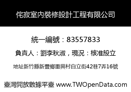 侘寂室內裝修設計工程有限公司