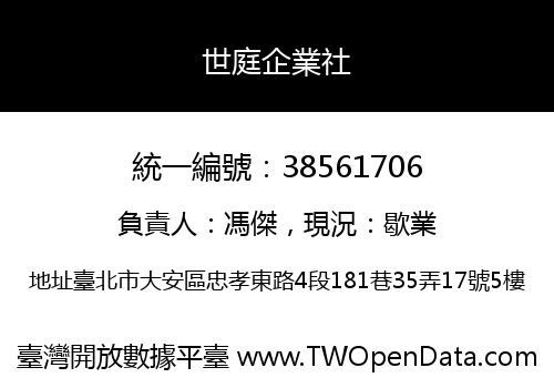 世庭企業社