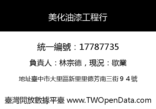 美化油漆工程行