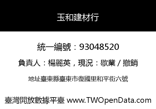 玉和建材行