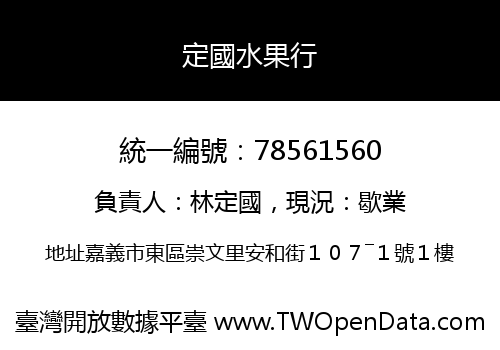 定國水果行