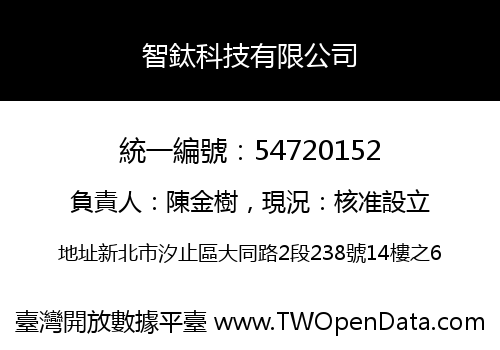 智鈦科技有限公司