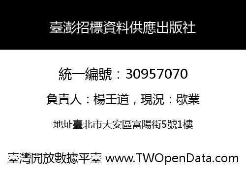 臺澎招標資料供應出版社