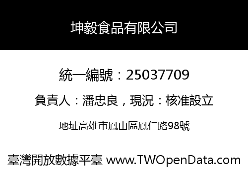 坤毅食品有限公司