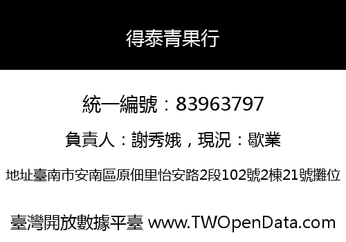 得泰青果行