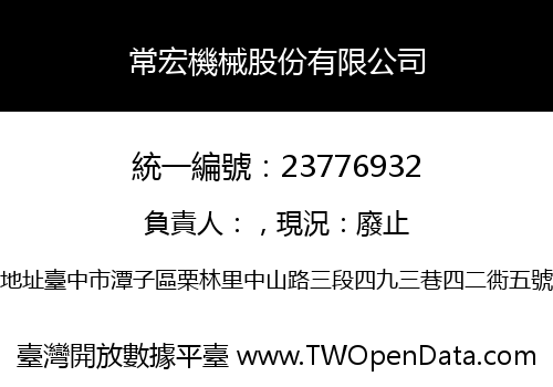 常宏機械股份有限公司