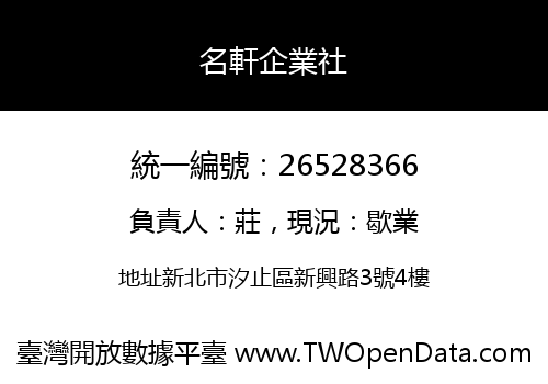 名軒企業社