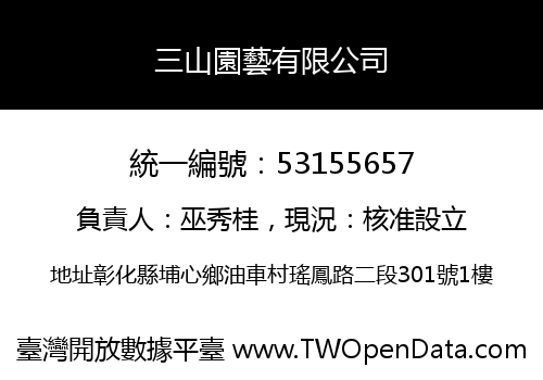 三山園藝有限公司