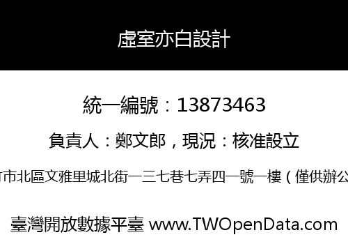 虛室亦白設計