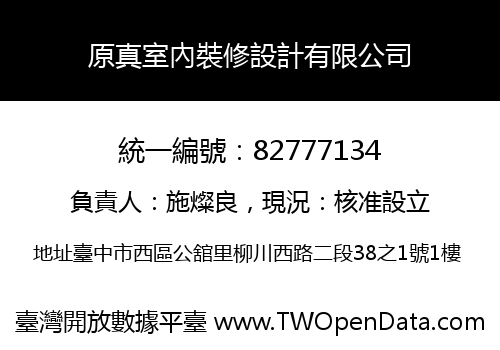 原真室內裝修設計有限公司