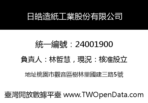 日皓造紙工業股份有限公司