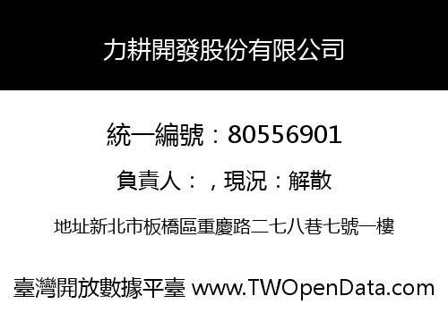 力耕開發股份有限公司