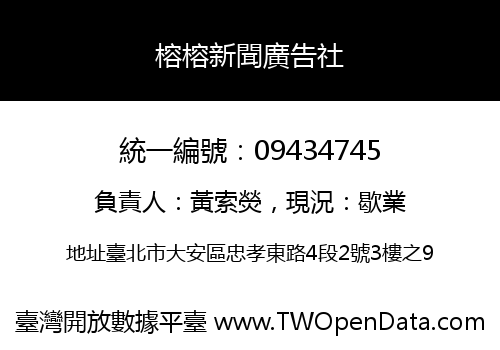榕榕新聞廣告社