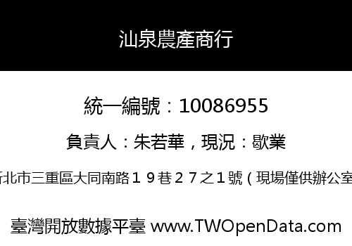 汕泉農產商行