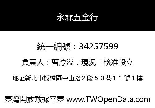 永霖五金行
