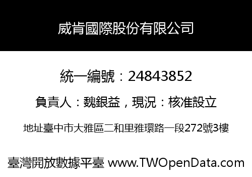 威肯國際股份有限公司